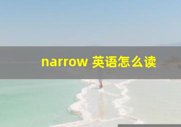 narrow 英语怎么读